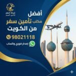 مكتب تأمين سفر في الكويت | 98021118 استلام واتساب