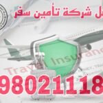 أفضل مكتب تأمين سفر