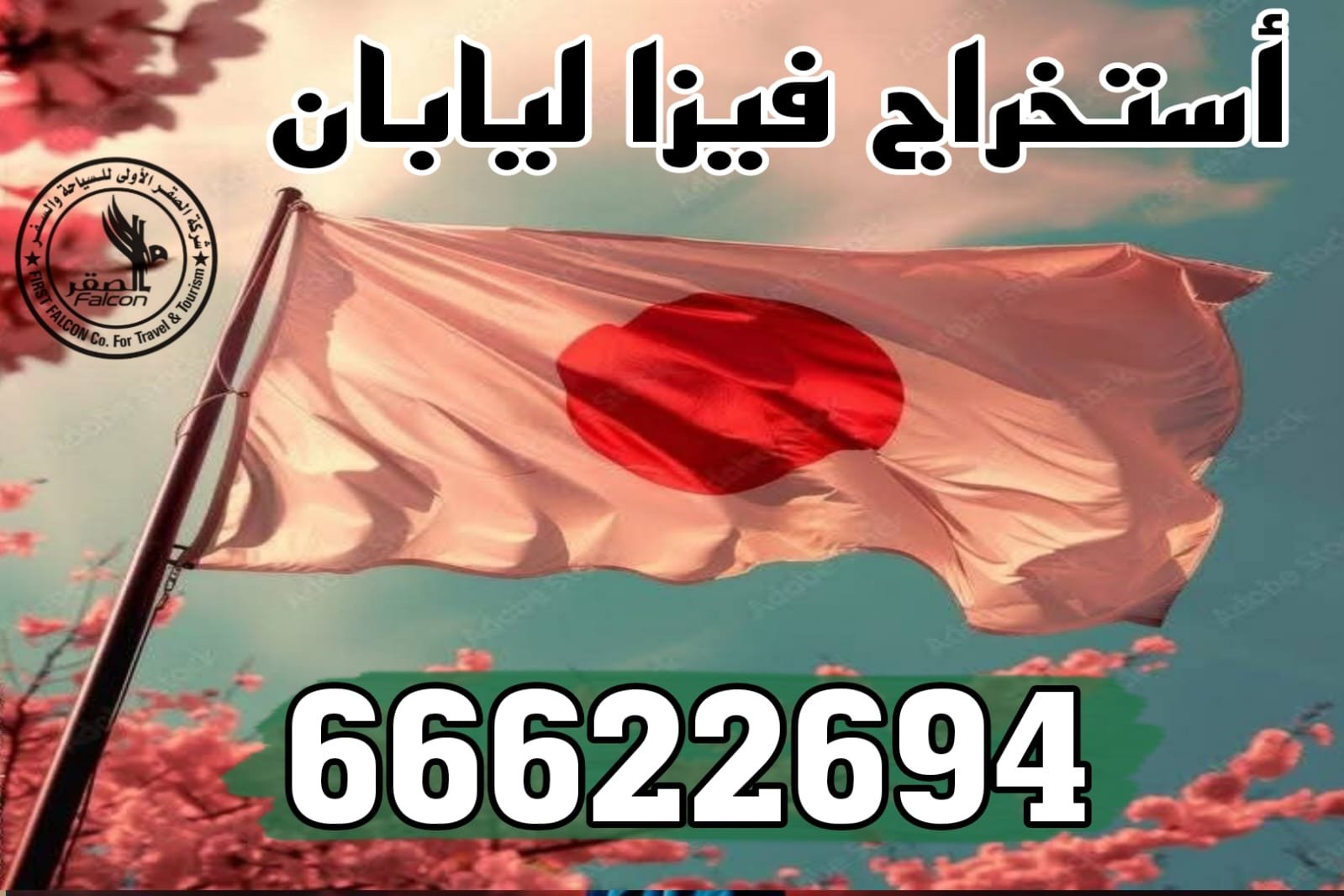 استخراج فيزا اليابان من الكويت استخراج فيزا اليابان من الكويت عبر مكتب الصقر – حجز موعد السفارة اليابانية للكويتيين والمقيمين | 66622694