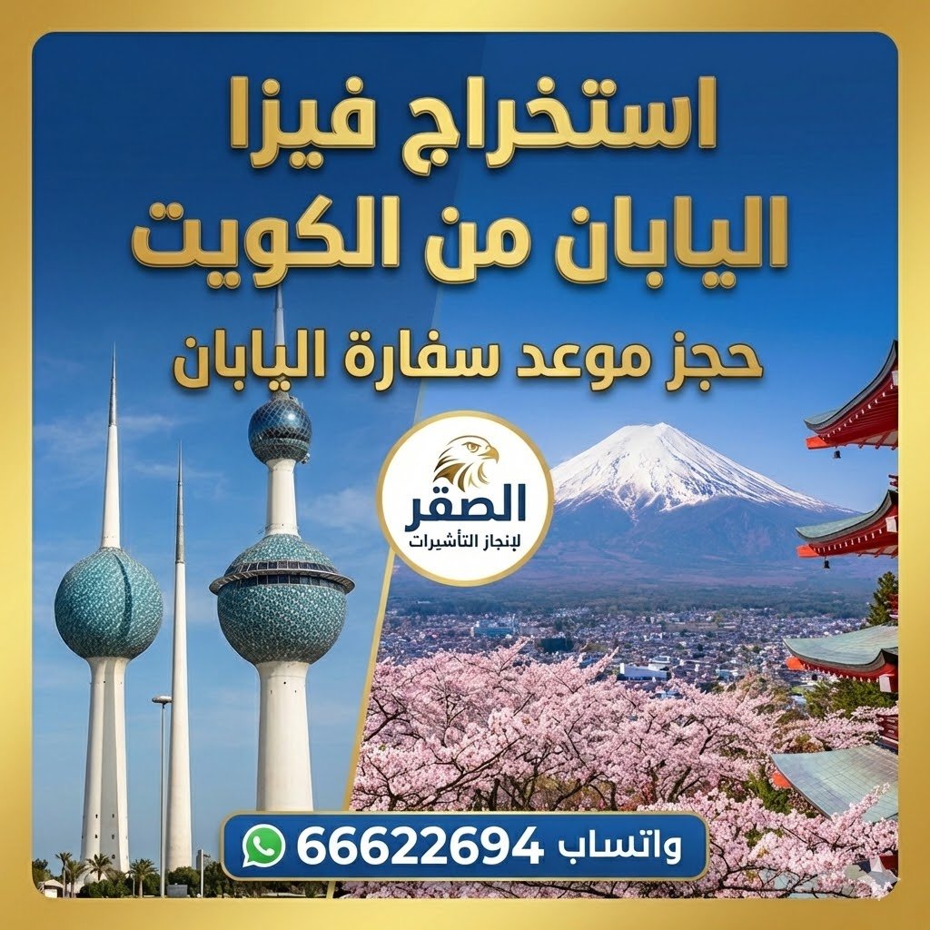 استخراج فيزا اليابان من الكويت استخراج فيزا اليابان من الكويت مع حجز موعد عبر مكتب الصقر – 66622694