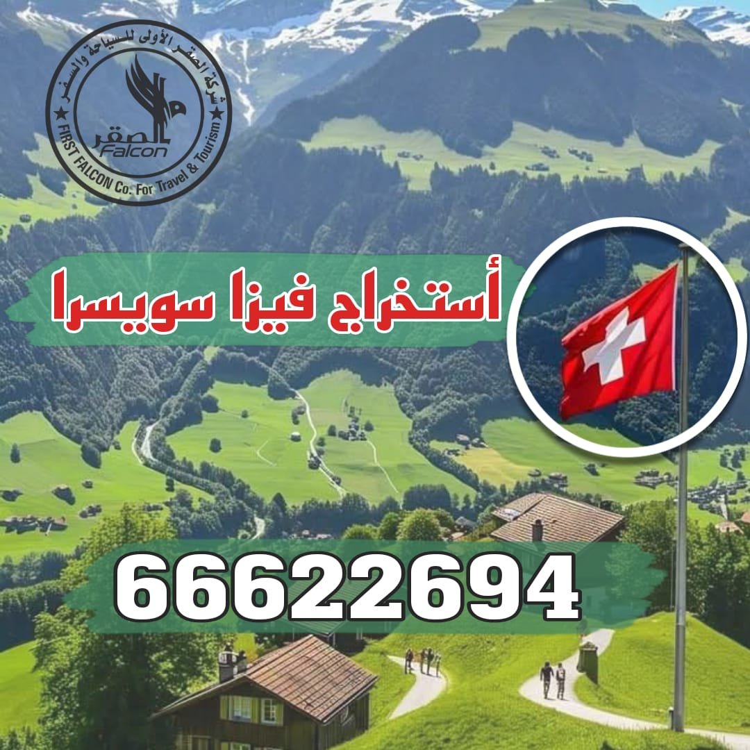 استخراج فيزا سويسرا من الكويت استخراج فيزا سويسرا من الكويت عبر مكتب الصقر 66622694