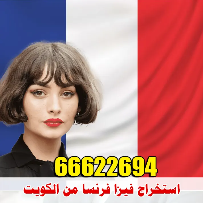 استخراج فيزا فرنسا من الكويت استخراج فيزا فرنسا من الكويت عبر مكتب الصقر لإنجاز التأشيرات رقم 66622694