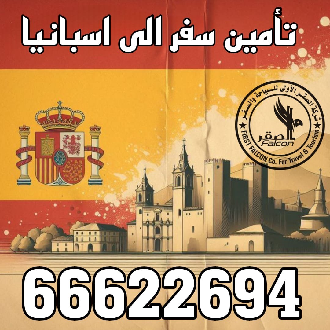 تأمين سفر إسبانيا تأمين سفر إسبانيا من الكويت عبر مكتب الصقر لإنجاز التأشيرات، إصدار بوليصة شنغن معتمدة خلال دقائق عبر واتساب 66622694.