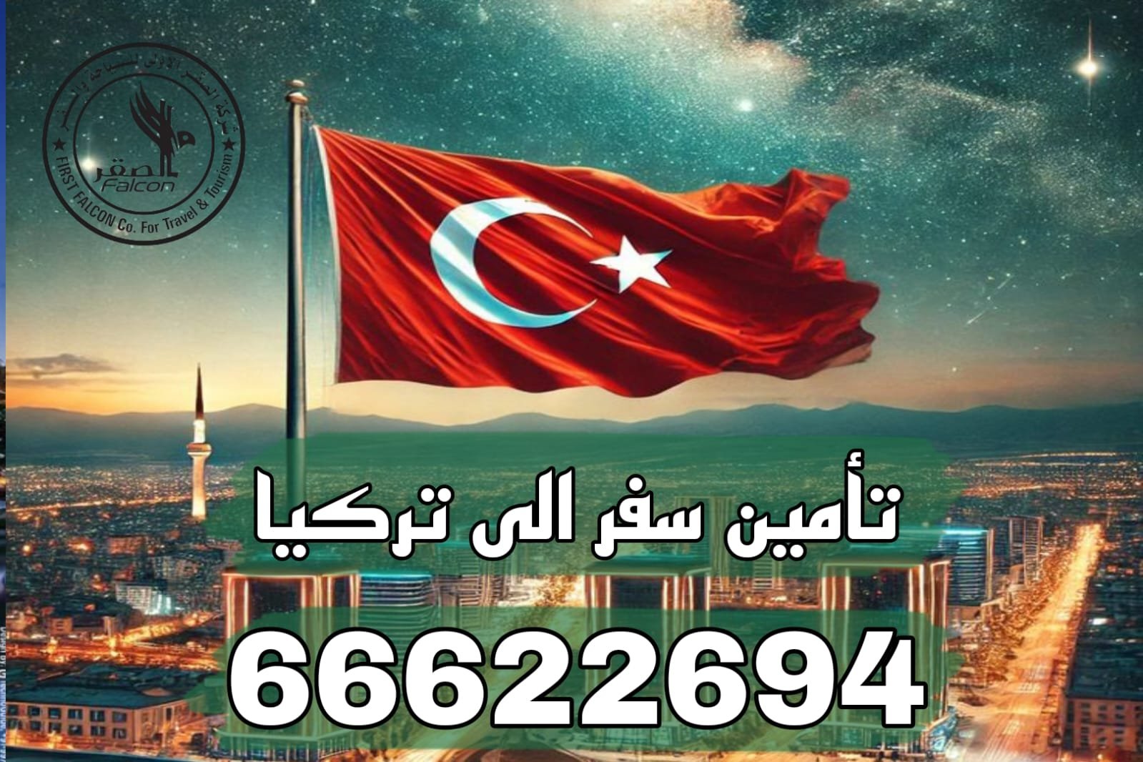تأمين سفر إلى تركيا تأمين سفر إلى تركيا من الكويت – مكتب الصقر 66622694