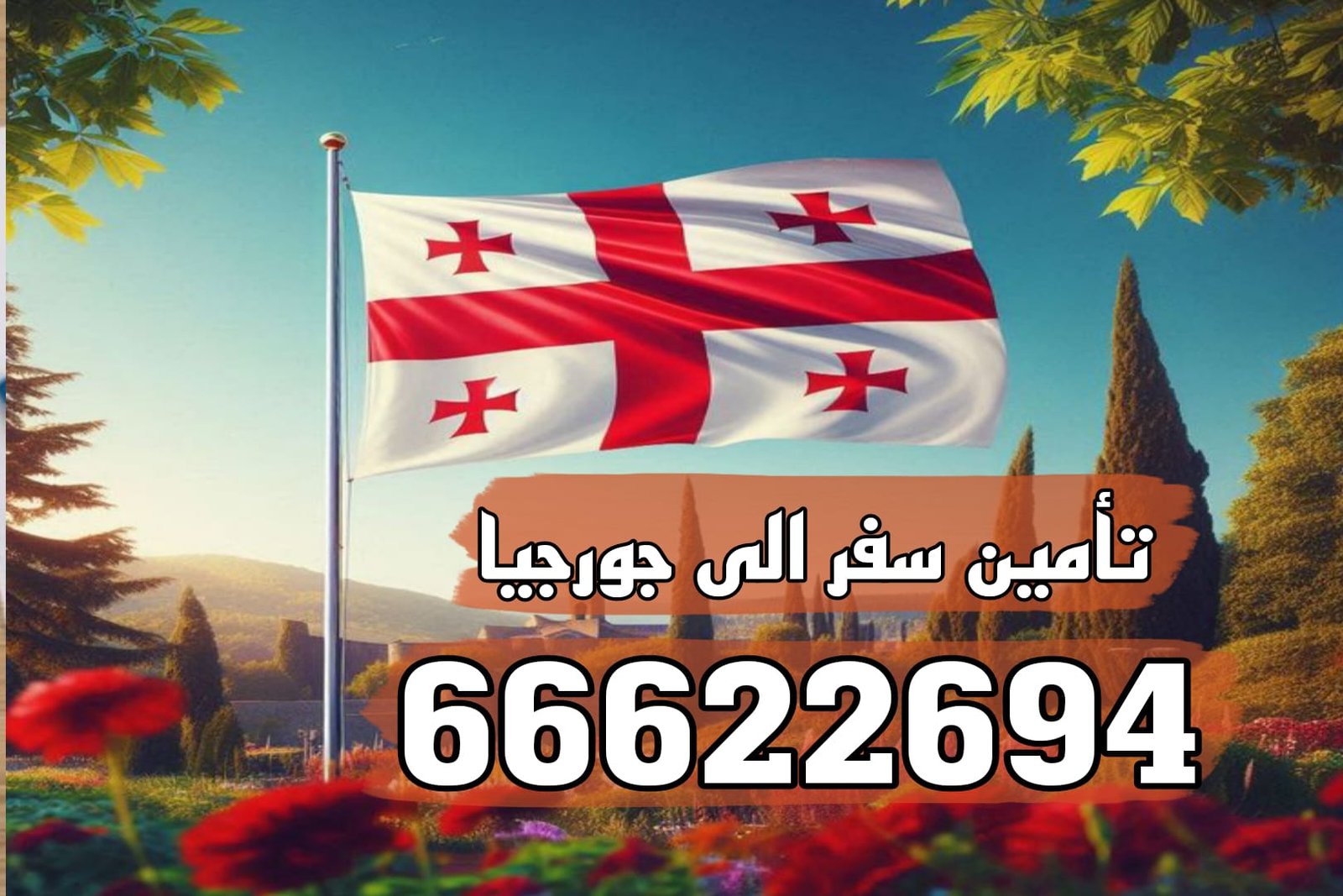 تأمين سفر إلى جورجيا تأمين سفر إلى جورجيا من الكويت عبر مكتب الصقر – بوليصة تأمين معتمدة خلال دقائق | 66622694