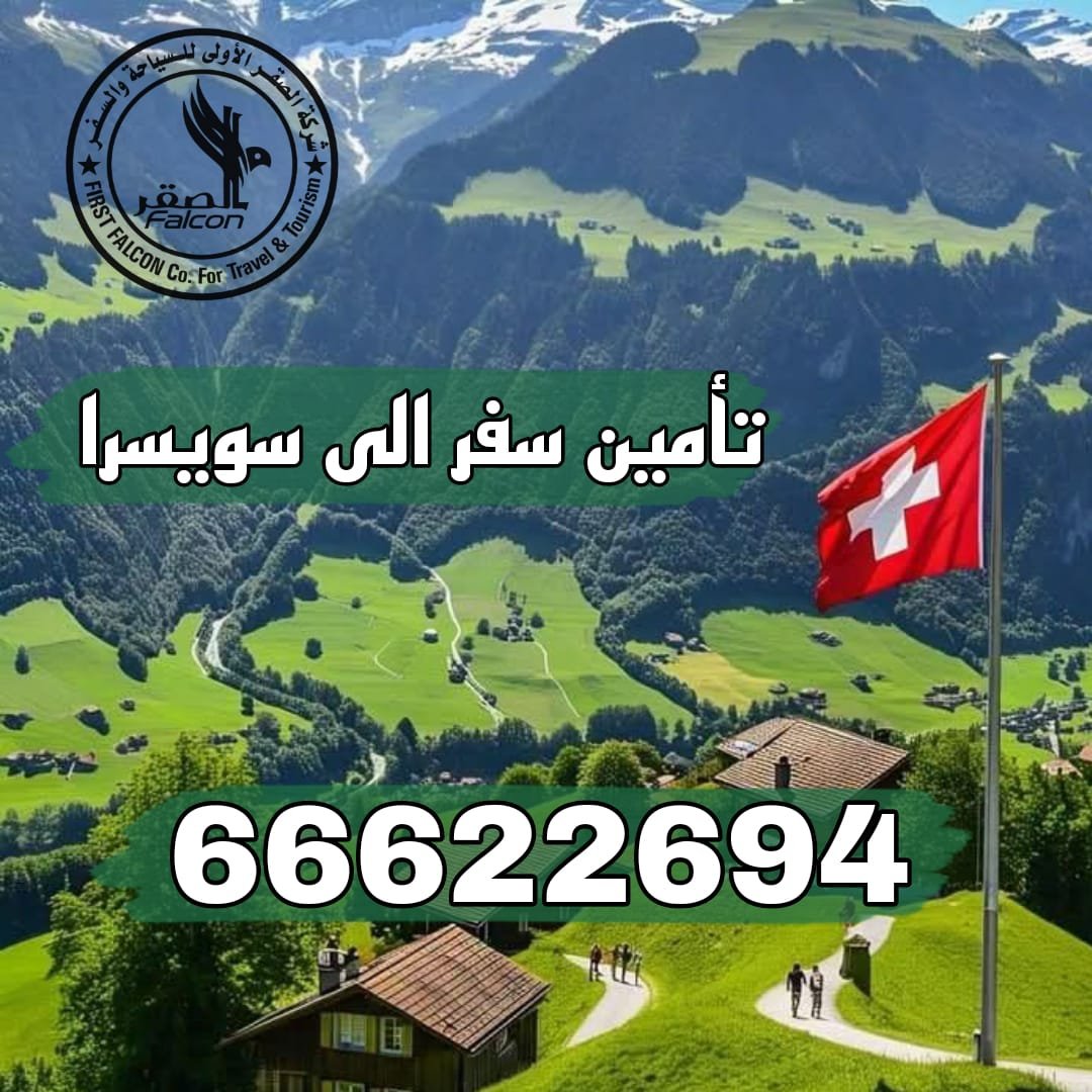 تأمين سفر سويسرا تأمين سفر سويسرا من الكويت معتمد من السفارة السويسرية، بوليصة شنغن تغطي كامل أوروبا خلال دقائق عبر مكتب الصقر لإنجاز التأشيرات، واتساب 66622694.