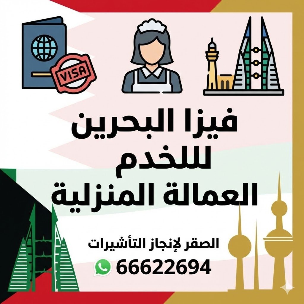 فيزا البحرين الإلكترونية للخدم والعمالة المنزلية في الكويت