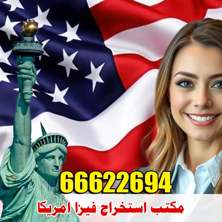 مكتب استخراج فيزا أمريكا من الكويت – خدمات سريعة وآمنة لاستخراج جميع أنواع التأشيرات الأمريكية للكويتيين والمقيمين عبر مكتب الصقر 66622694