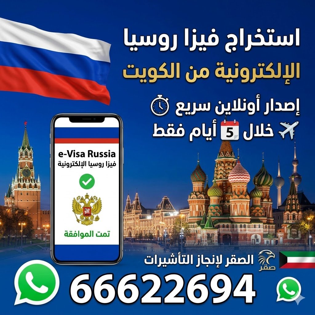 مكتب استخراج فيزا روسيا الإلكترونية من الكويت أونلاين