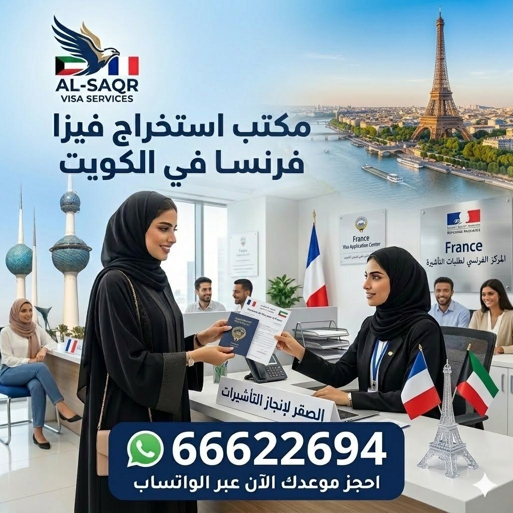 مكتب استخراج فيزا فرنسا من الكويت بخدمة سريعة ونسبة قبول عالية