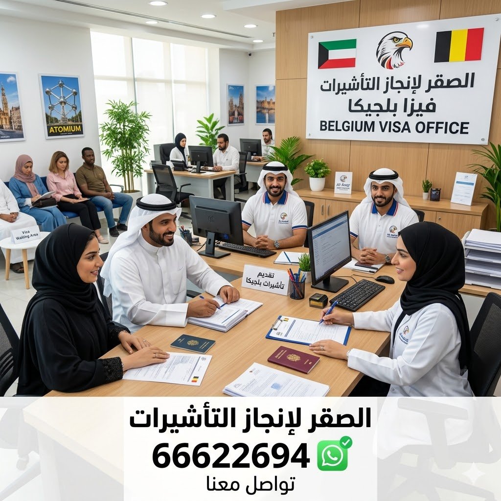 استخراج فيزا بلجيكا من الكويت للكويتيين والمقيمين بأسرع طريقة 2026
