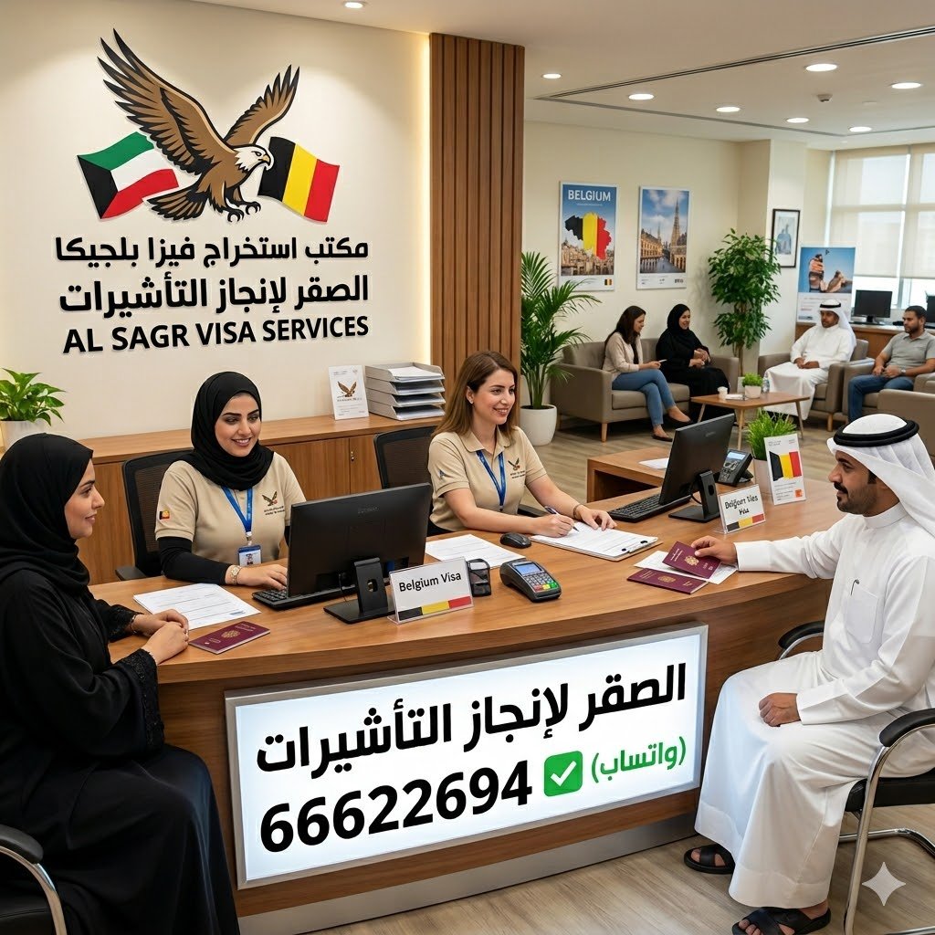 مكتب استخراج فيزا بلجيكا من الكويت للكويتيين والمقيمين بأسرع طريقة