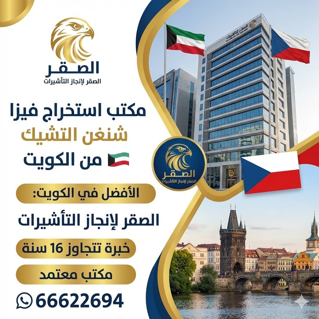مكتب استخراج فيزا التشيك من الكويت – الصقر لإنجاز التأشيرات