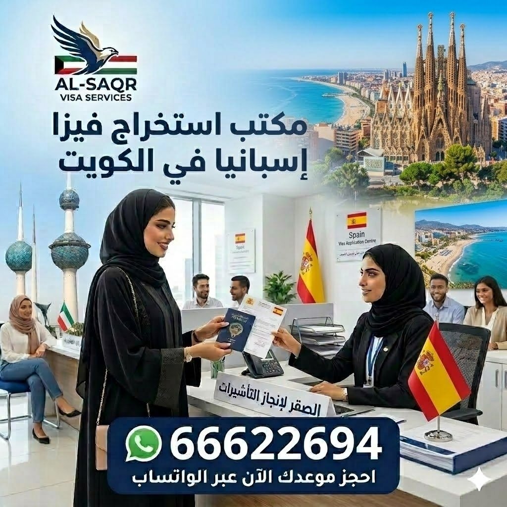 مكتب استخراج فيزا إسبانيا من الكويت بخدمة سريعة ونسبة قبول عالية