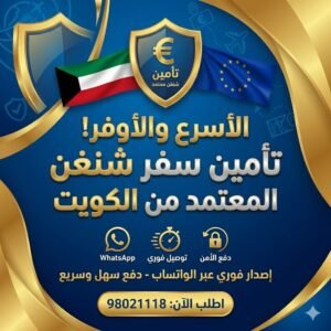 أرخص تأمين سفر شنغن – إصدار فوري بأسعار تنافسية