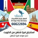 مكتب استخراج فيزا شنغن الكويت | 66622694