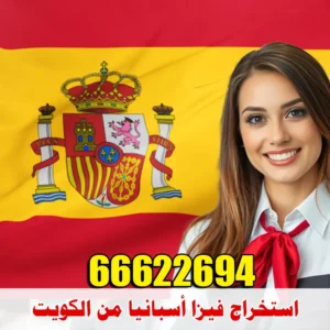 استخراج فيزا اسبانيا شنغن من الكويت | 99922367