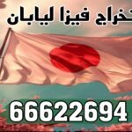 استخراج فيزا اليابان من الكويت