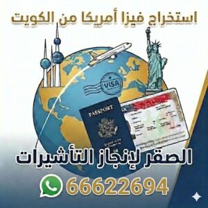 استخراج فيزا أمريكا من الكويت | مكتب معتمد لإنجاز فيزا أمريكا