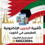 تأشيرة البحرين الإلكترونية للمقيمين في الكويت 66622694| أسهل طريقة للخدم والعائلات