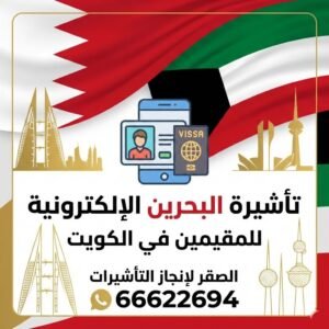 استخراج تأشيرة البحرين الإلكترونية للمقيمين في الكويت 66622694| أسهل طريقة للخدم والعائلات