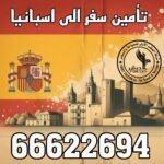 تأمين سفر إسبانيا