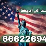 تأمين سفر إلى أمريكا