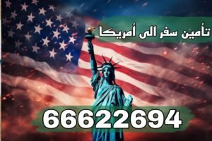 تأمين سفر إلى أمريكا
