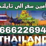 تأمين سفر إلى تايلاند