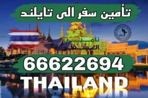 تأمين سفر إلى تايلاند 66622694 – إصدار فوري وأسعار مميزة