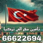 تأمين سفر إلى تركيا