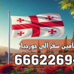 تأمين سفر إلى جورجيا