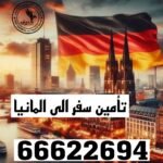 تأمين سفر المانيا