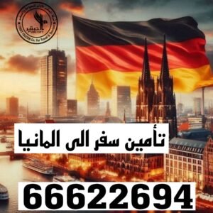 تأمين سفر المانيا