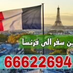 تأمين سفر فرنسا