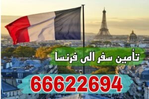 تأمين سفر فرنسا