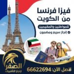 استخراج فيزا فرنسا من الكويت