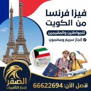 طريقة استخراج فيزا فرنسا من الكويت 2026 للكويتيين والمقيمين: الشروط والخطوات بالتفصيل