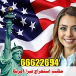 مكتب استخراج فيزا امريكا الكويت | 66622694 | خلال 48 ساعه فقط