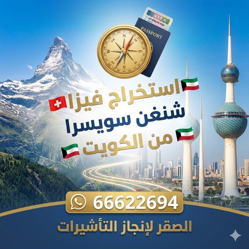 استخراج فيزا سويسرا من الكويت استخراج فيزا سويسرا من الكويت بسهولة عبر مكتب الصقر