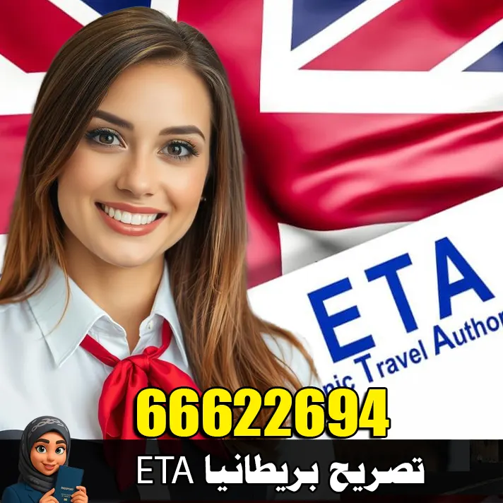 تصريح السفر البريطاني ETA للكويتيين – استخراج فيزا لندن إلكترونيًا عبر مكتب الصقر 66622694