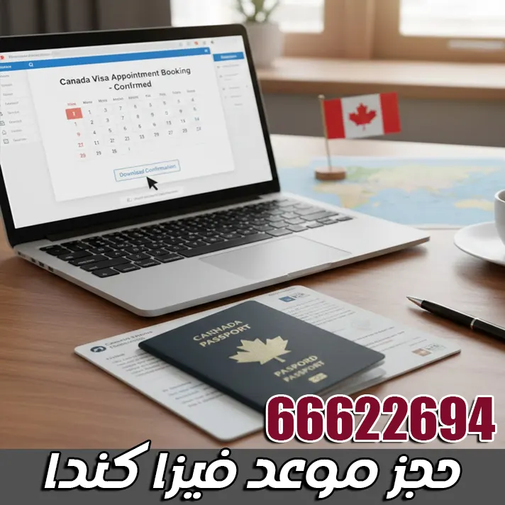 حجز موعد السفارة الكندية حجز موعد فيزا كندا من الكويت – استخراج فيزا كندا بخطوات سهلة مع مكتب الصقر 66622694