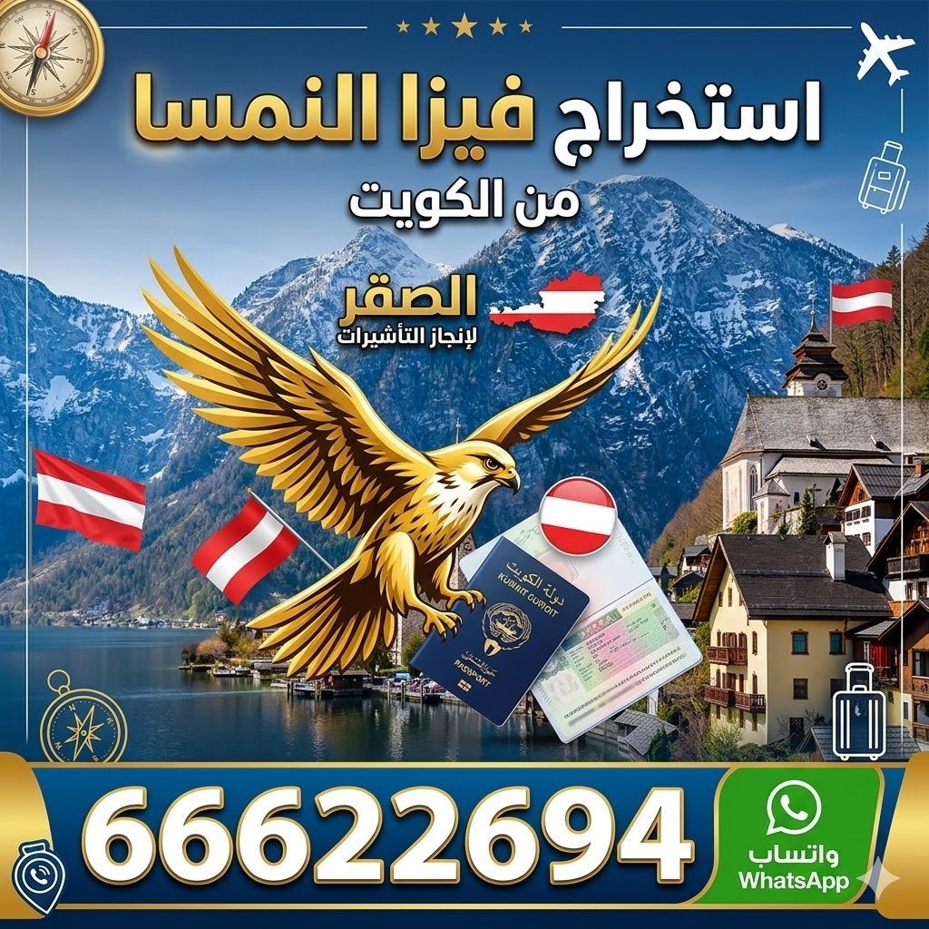 استخراج فيزا النمسا من الكويت خطوة بخطوة بسهولة