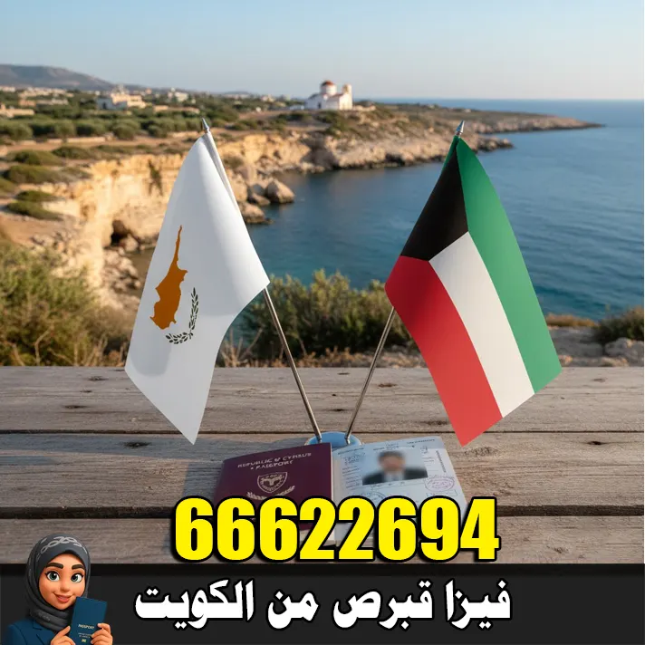 استخراج فيزا قبرص من الكويت – حجز موعد قبرص 66622694