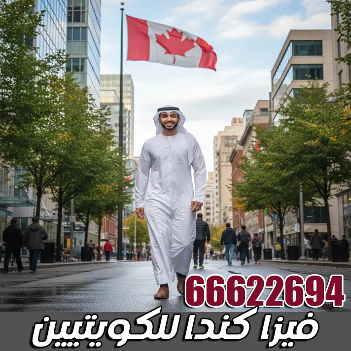 فيزا كندا للكويتيين إجراءات استخراج فيزا كندا للكويتيين – المتطلبات الرسمية