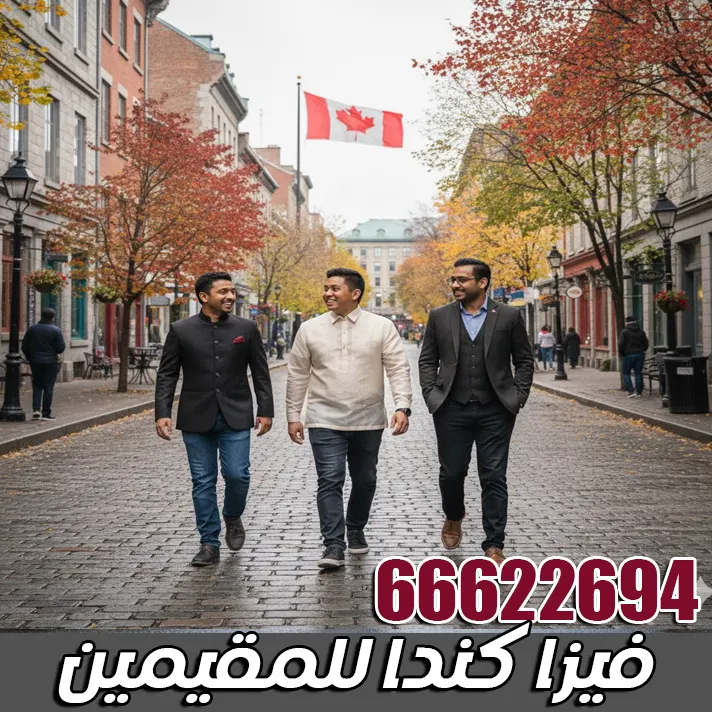 فيزا كندا للمقيمين في الكويت إجراءات استخراج فيزا كندا للمقيمين في الكويت – الشروط والوثائق الرسمية