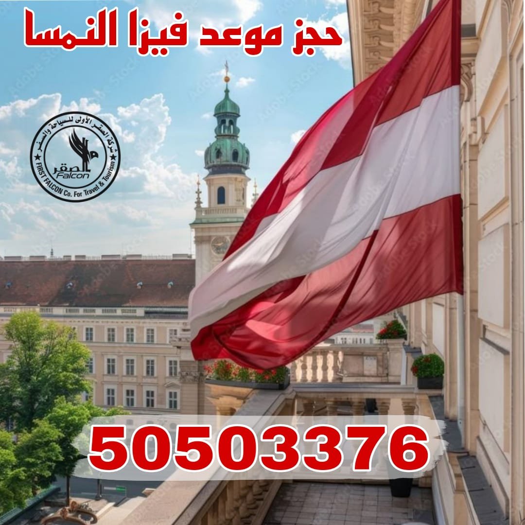 مكتب استخراج فيزا النمسا في الكويت