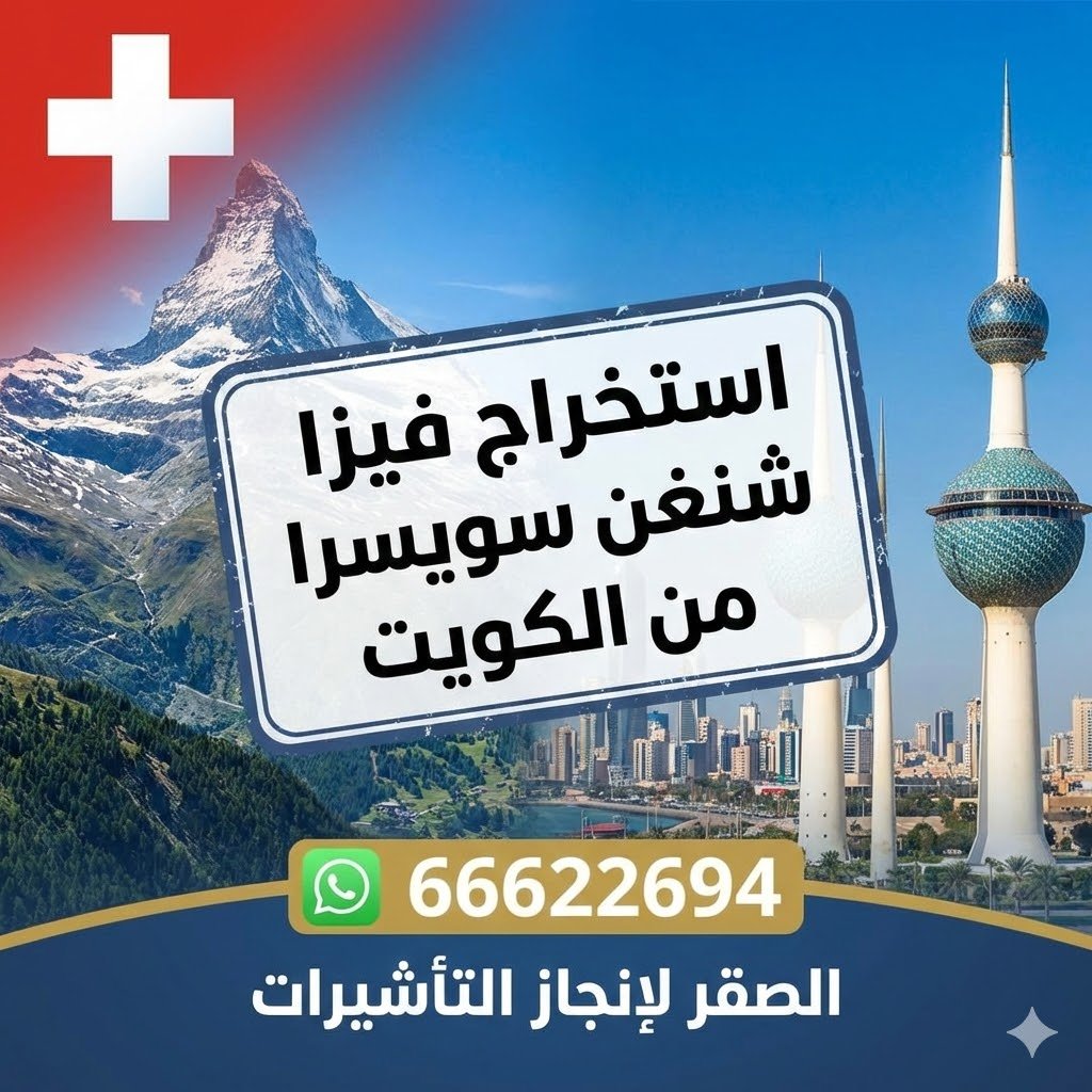 مكتب استخراج فيزا سويسرا في الكويت مكتب استخراج فيزا سويسرا في الكويت بخدمة سريعة ومتابعة دقيقة