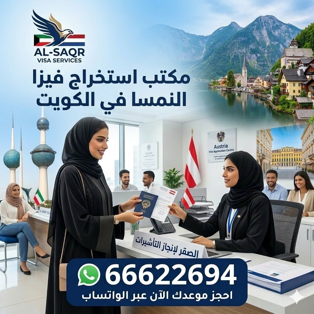 مكتب استخراج فيزا النمسا في الكويت تجهيز الطلب بشكل احترافي