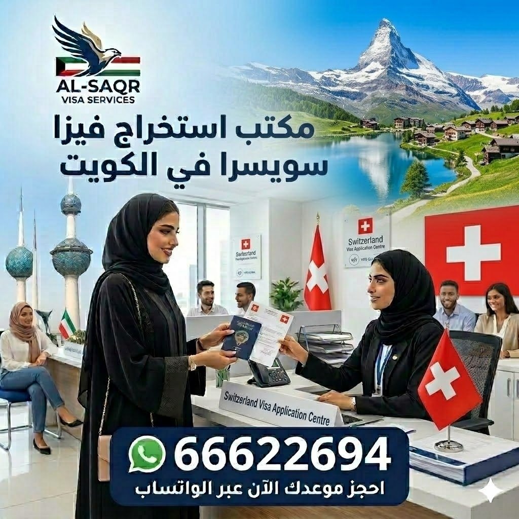 مكتب استخراج فيزا سويسرا من الكويت للكويتيين والمقيمين